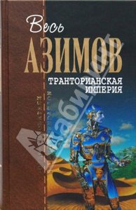 Айзек Азимов: Транторианская империя