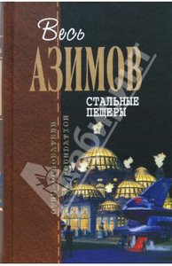 Айзек Азимов: Стальные пещеры