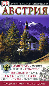 Австрия. Путеводитель Eyewitness Travel Guide