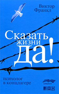 книга Виктор Франкл Сказать жизни "Да!". Психолог в концлагере