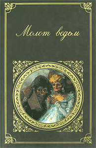 "Молот ведьм", Яков Шпренгер, Генрих Крамер