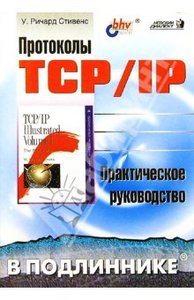 Протоколы TCP/IP