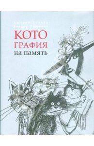 Котография на память: жизнеописание котов, их нравы, обычаи, мифы