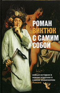 книга "Роман Виктюк с самим собой"