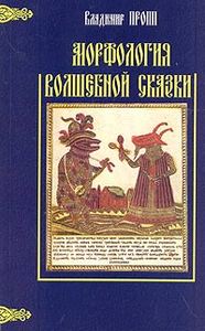 Владимир Пропп. Морфология волшебной сказки