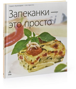 Запеканки — это просто. Серия «Кулинария — это просто»