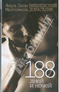 Я.Л.Вишневский "188 дней и ночей"