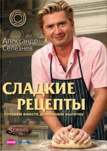 Александр Селезнев - Сладкие рецепты