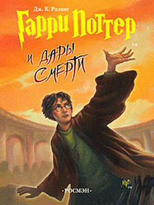 Гарри Поттер и дары смерти