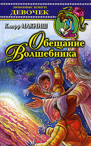 Клифф Макниш "Обещание волшебника"