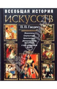 Болшая книжка по истории искусств с картинками