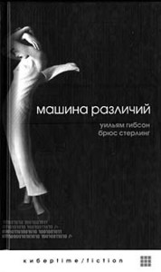 "Машина различий" (Уильям Гибсон, Брюс Стерлинг)