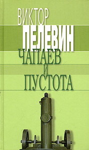 Пелевин, "Чапаев и Пустота"