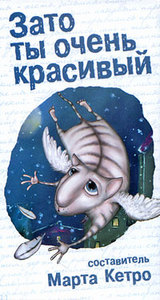 составитель Марта Кетро "Зато ты очень красивый"