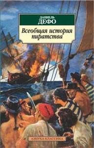 Д. Дефо "Свеобщая история пиратства"