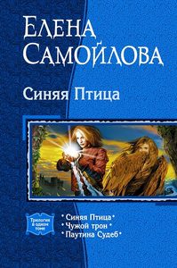 Трехтомник "Синяя птица" Самойловой