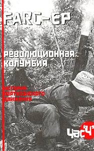 FARC-EP. Революционная Колумбия: История партизанского движения