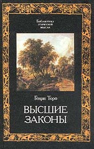 Генри Торо - Высшие Законы