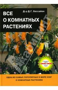 Книга "Все о комнатных растениях"