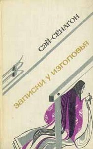 Сэй-Сёнагон. Записки у изголовья