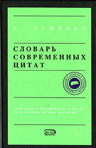 К.Душенко "Словарь современных цитат"