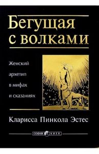 К. Эстес "Бегущая с волками.Женский архетип в мифах и сказаниях"