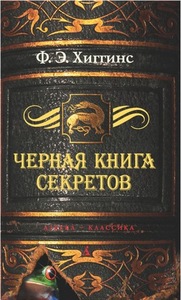 Ф.Э.Хиггинс "Черная книга секретов"