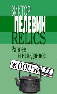 В. Пелевин. Relics. Раннее и неизданное