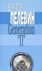 В. Пелевин. Generation "П"