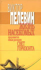 В. Пелевин. Жизнь насекомых. Свет горизонта