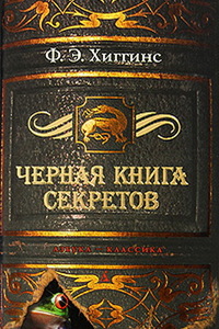 Ф.Э. Хиггинс 'Черная книга секретов'