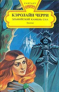 Кэролайн Черри "Эльфийский камень сна"