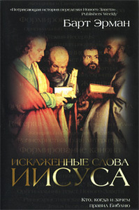 Искаженные слова Иисуса. Кто, когда и зачем правил Библию