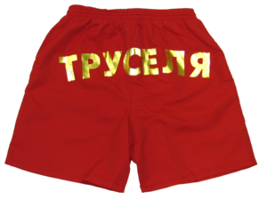 Красные труселя