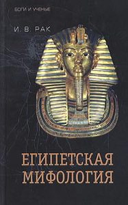 И.В.Рак "Египетская мифология"