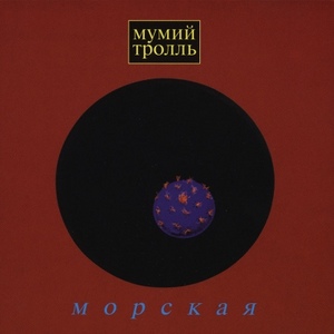 Морская - Мумий Тролль