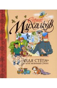 "Дядя Степа" и другие любимые стихи. Михалков Сергей Владимирович.