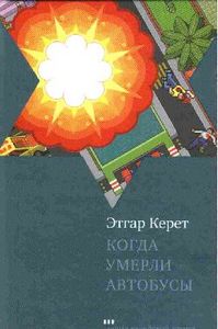 Этгар Керет, "Когда умерли автобусы"