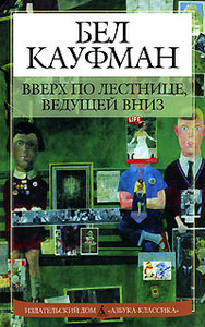 Бел Кауфман «Вверх по лестнице, ведущей вниз»