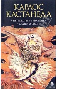 купить недостающие части книг КАСТАНЕДЫ.