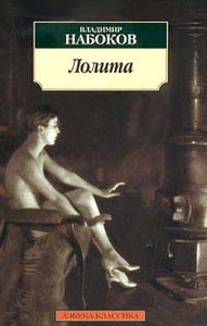 Набоков "Лолита"