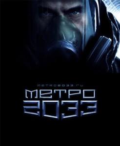 Дмитрий Глуховский "Метро 2033"