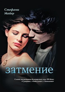 Книга Стефани Майер "Затмение"