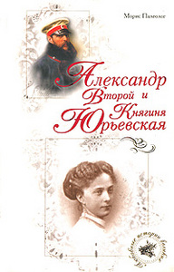 Александр Второй и княгиня Юрьевская. Морис Палеолог