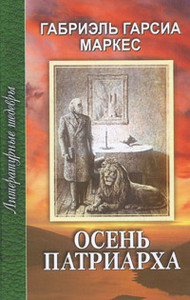 Осень патриарха. Габриэль Гарсиа Маркес