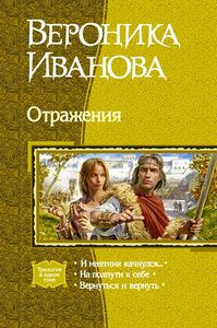 Вероника Иванова "Отражения"