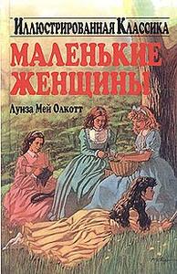 Луизы Мэй Элкотт "Маленькие женщины"