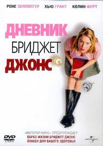 DVD Дневник Бриджит Джонс