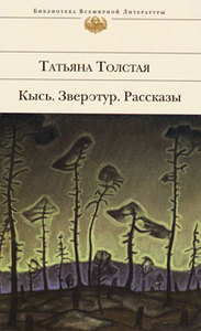 Татьяна Толстая «Кысь. Зверотур. Рассказы»