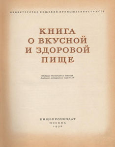 книга о вкусной и здоровой пище